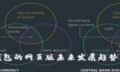 tp钱包的网页版未来发展趋势分析