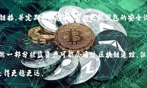 很抱歉，你的币被盗了。这是一件非常令人痛心和沮丧的事情。在经历这种情况后，您可以按照以下步骤来尝试挽回一些损失，并增强未来的安全性。

### 1. 立即采取行动

**更改密码：**
首先，您需要立即更改与 TP 钱包相关的任何账户密码，确保您的其他在线账户也有类似的防护措施。如果您的TP钱包与其他数字资产或交易所连接，务必也更改它们的密码。

**启用两步验证：**
如果尚未启用，建议您在您的账户上启用两步验证（2FA）。这样做可以增加账户的安全性，即使有人获得了您的密码，也很难进行未经授权的访问。

### 2. 向平台报告

**联系 TP 钱包支持团队：**
尽快联系 TP 钱包的支持团队，报告您的资产被盗的事件。提供他们所需的所有信息，包括您在被盗时的交易记录、地址等，以便他们能够调查此事。

**向交易所报告：**
如果您知道盗取您的币的地址或是通过某个交易所进行的转账，及时向该交易所举报，以便他们可以采取行动。

### 3. 记录一切

**保留证据：**
将所有相关的事务记录好，比如被盗币的数量、时间、地址等信息。这些将有助于后续的调查或法律行动。

### 4. 寻求法律帮助

**报案：**
如果损失金额较大，可以考虑向当地警方报案。尽管大多数情况下，警方可能无法直接帮助找回丢失的加密货币，但它会记录案件，这在将来可能是有用的。

**咨询律师：**
如果情况严重，可能需要法律专业人士的协助，以便更好地理解您的权益与选择。

### 5. 学习防范措施

**安全意识：**
在交易和存储加密货币时，要保持高警惕。确保您的设备上安装最新的安全软件，并保持操作系统的更新。

**使用硬件钱包：**
考虑将您的大额加密资产存入硬件钱包中。硬件钱包为数字资产提供了更高的安全性，因为它们独立于互联网。

### 6. 了解反盗窃措施

**区块链监控：**
有一些区块链监控服务，可以帮助您追踪被盗资产的流转。您可以利用这些服务来监控您的币是否在某个地址上活动。

**社群与论坛：**
加入一些加密货币的社群，您可以从中获取经验和建议，以避免今后再次受骗。

### 总结

虽然现在币被盗让人感到沮丧，采取及时的措施可以减少损失，并在未来增强安全性。我们都希望在这个新兴技术的世界中能够安全地进行交易，希望您能重新振作，并从这次事件中学习，未来能更加小心。

### 可能相关问题

#### 1. 如何避免 TP 钱包被盗？

要防止 TP 钱包被盗，保持钱包和私钥的机密性是至关重要的。确保不分享您的私钥，不随意点击不明链接，并定期更换密码。定期更新钱包的安全设置，并考虑使用多签名钱包或硬件钱包来存储大部分资金。

#### 2. 被盗的加密货币能恢复吗？

被盗的加密货币恢复是一个复杂且具有挑战性的过程。首先，您需要尽快报告事件并向相关方反映。虽然一部分被盗资产可能会通过区块链追踪，但很多情况下，加密货币一旦转移可能很难追回。因此，增强自身安全意识和做好资金管理显得尤为重要。

希望这些信息对您有所帮助，真心希望您能早日从这次事件中走出阴影，并在未来的加密货币旅程中走得更稳更远。