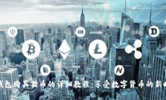TP钱包购买猫币的详细教程：享受数字