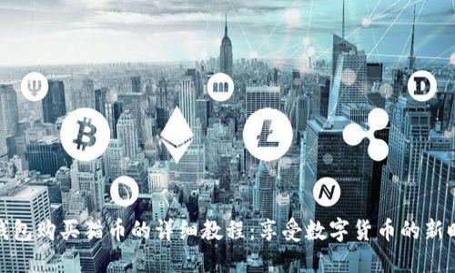 TP钱包购买猫币的详细教程：享受数字货币的新时代