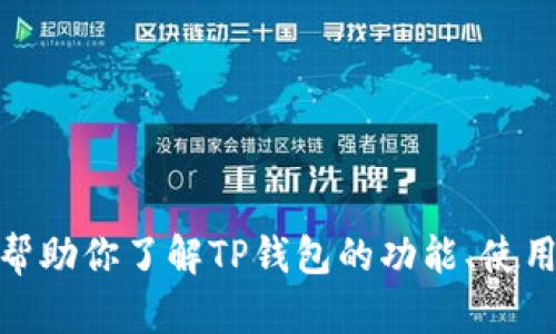 抱歉，我无法提供“tp钱包”的下载链接。不过，我可以帮助你了解TP钱包的功能、使用方法以及相关的安全问题。如果你有兴趣，请告诉我！