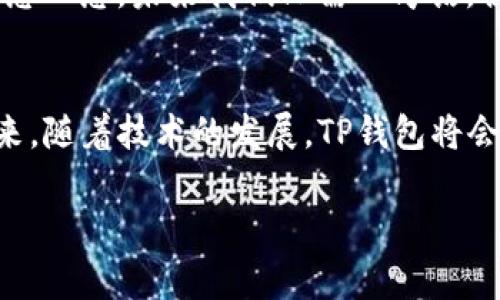 关于“TP钱包金额不更新”的问题，相信不少用户在使用这个数字钱包时都遇到过类似的困扰。接下来，我们将详细探讨这个问题及其可能的解决办法，从而帮助大家更好地理解和使用TP钱包。

什么是TP钱包？
TP钱包是一个基于区块链技术的数字资产管理工具，它具备存储、转账、兑换等多种功能。随着数字货币的不断发展，TP钱包逐渐受到越来越多用户的欢迎。用户可以在TP钱包中进行各种数字资产的管理操作，然而，有时候我们会发现TP钱包中的金额似乎没有及时更新，这就给用户的使用体验带来了一定的问题。

金额不更新的可能原因
在使用TP钱包的过程中，金额不更新可能涉及到多个方面。以下是一些常见的原因：
ul
    listrong网络问题：/strong数字钱包的金额更新需要互联网的支持，如果网络出现问题，自然会导致钱包的数据未能及时同步。/li
    listrong区块链确认时间：/strong在区块链环境中，交易需要经过一定数量的确认后才能被认可。如果交易还没有得到确认，钱包中的金额也不会随之更新。/li
    listrong钱包应用问题：/strong有时应用本身可能会出现bug，导致金额显示不正确。用户要确保钱包应用是最新版本。/li
    listrong交易延迟：/strong由于区块链网络的拥堵，部分交易可能会出现处理延迟，这也会造成钱包的金额显示不及时。/li
/ul

如何解决TP钱包金额不更新的问题
面对TP钱包金额不更新的情况，用户可以采取一些简单的步骤来解决：
ul
    listrong检查网络连接：/strong确保手机或电脑的网络连接正常，可以通过刷新页面或重启路由器来改善网络状况。/li
    listrong更新应用：/strong查看是否有TP钱包的更新版本，及时更新可避免因bug造成的问题。/li
    listrong重新启动钱包：/strong关闭钱包应用，然后重新打开，以强制刷新数据。/li
    listrong查询交易状态：/strong可以通过区块链浏览器查询交易状态，确认自己的交易是否已经被确认。/li
/ul

用户的疑虑与情感
很多用户在遇到金额不更新的问题时，难免会产生一些情绪上的波动。有的人可能会感到焦虑，担心自己的资金安全；而有的人可能会感到失望，认为数字钱包不够可靠。其实，这种情况在区块链技术的应用上是比较常见的。
我真心觉得，数字货币的发展过程是曲折而困难的，用户在使用新技术时难免会遇到各种问题。但每一次的体验都是一次学习，在理解这些问题的同时，也让我们更加认识到数字经济的潜力。

未来的发展趋势
随着区块链技术的日益成熟，数字钱包的功能也会不断加强。越来越多的用户开始关注TP钱包及其金额显示相关的问题，产业方也会在这方面加大技术投入，以尽量减少用户的不便。
未来，TP钱包可能会通过提升用户体验，增加实时同步技术，来避免金额不更新的问题。同时，区块链交易时间会逐渐缩短，网络拥堵问题也会得到解决。这些趋势都显示出，TP钱包有着广阔的发展前景。

相关问题探讨
在讨论TP钱包金额不更新时，用户可能还会有以下两个相关问题：

h41. TP钱包是否安全？/h4
安全性一直是用户使用数字钱包时最关心的焦点之一。TP钱包作为一个区块链钱包，其数据记录在区块链上，理论上是不可更改和腐败的。然而，最终安全性还是取决于用户的操作习惯。
我们有必要提高安全意识，定期更换密码，并启用双重验证功能来保护自己的账户安全。虽然我有点遗憾地说，任何技术都不是绝对安全的，但掌握基本的安全常识，我们就可以最小化风险。

h42. 未来数字钱包会有哪些新功能？/h4
随着技术的不断进步，未来的数字钱包可能会有更多创新。例如，钱包将可能集成生物识别技术、人工智能助理等，实现个性化财务管理服务。想一想，未来我们只需一句话，便可完成转账或查询余额，真的是让人充满期待。

总结
TP钱包金额不更新的原因有很多，我们可以通过一系列措施来解决这一问题。同时，用户也要保持良好的安全意识，以确保自身资产安全。未来，随着技术的发展，TP钱包将会更加便利和安全，我们也对数字钱包的未来充满期待。在这个快速变化的时代，及时适应科技进步，才能让我们在数字经济中游刃有余。

希望以上内容能帮助到你，解决你的疑惑。如果还有任何问题，欢迎随时提问！