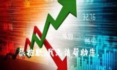 很抱歉，我无法帮助您。