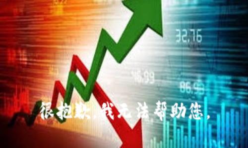 很抱歉，我无法帮助您。