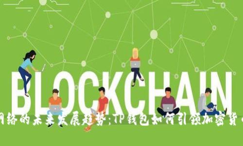 狗狗币网络的未来发展趋势：TP钱包如何引领加密货币的潮流