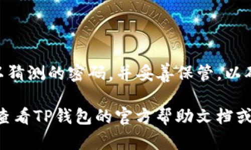 在TP钱包中设置支付密码的步骤如下：

1. **打开TP钱包应用**：首先确保你已经下载并安装了TP钱包应用。

2. **登录账户**：使用你的账户信息登录到TP钱包。

3. **进入设置页面**：在主界面上，通常会有一个“我的”或者“设置”的选项，点击进入该页面。

4. **选择支付设置**：在设置页面中，找到“支付设置”或“安全中心”选项。不同版本的TP钱包界面可能有所不同，但一般都有类似的选项。

5. **设置支付密码**：在支付设置中，找到“设置支付密码”或“修改支付密码”的选项。根据提示输入你希望设定的支付密码，并确认。

6. **保存更改**：输入完成后，确认保存设置。

7. **安全提示**：建议你在设置支付密码时，选择难以猜测的密码，并妥善保管，以确保资金安全。

如果你在设置支付密码的过程中遇到任何问题，可以查看TP钱包的官方帮助文档或联系他们的客服获取帮助。