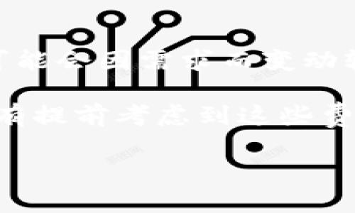 要在TP钱包（TokenPocket）中交易NFT（非同质化代币），您需要遵循一些简单的步骤。这些步骤包括下载和设置TP钱包、导入您的NFT、选择交易平台以及安全交易的小技巧。以下是详细的指南：

步骤一：下载和设置TP钱包
首先，您需要从TP钱包的官方网站或应用商店下载TP钱包。确保您下载的是官方版本，以免遇到安全问题。

安装完成后，打开应用程序，并根据提示创建新钱包或导入现有钱包。确保妥善保管您的助记词和私钥，以防数据丢失。方便的设置可以让您轻松访问您的NFT资产。

步骤二：导入您的NFT
在TP钱包中，您可以查看和管理您的NFT资产。如果您的NFT已经存在于链上，您只需添加到钱包中。如果您从其他平台（如OpenSea）购买了NFT，可以直接在TP钱包中导入。

找到“资产”或“NFT”选项，查看是否能够导入您想要交易的NFT。确保您的钱包已经连接到正确的区块链，这对于查看和管理NFT至关重要。

步骤三：选择交易平台
交易NFT有多种平台可以选择，包括OpenSea、Rarible、Hic et Nunc等。TP钱包支持与许多去中心化平台的互动，您可以通过他们的网页或应用程序连接您的TP钱包。

在选择平台时，请考虑平台的交易费用、用户界面以及是否支持您的NFT类型。通过TP钱包，您可以直接进行交易，无需额外转移资产到其他钱包。

步骤四：进行交易
一旦您选择了交易平台，连接您的TP钱包，您就可以开始交易了。在交易市场上浏览您感兴趣的NFT，检查价格及其他细节。在决定购买时，请务必核实该NFT的真实性和价格。

如果您要出售NFT，确保您将其列出并设置合理的价格。一旦有人购买，交易将通过TP钱包自动进行，您将收到相应的资产或代币。

步骤五：安全性和注意事项
在交易NFT时，安全性永远应该放在第一位。保持您的TP钱包和私人密钥的安全，避免与不明来源的链接互动。

在挑选NFT时，尽量选择信誉良好的创作者或市场，检查社区反馈和交易记录，防止受到欺诈。

结语
通过TP钱包交易NFT的过程中，确保流程简单并遵循安全性原则，这样您就能轻松享受数字艺术品的乐趣。希望这篇指南能够帮助您顺利进行NFT交易，开启您的数字资产之旅。

### 可能相关问题

问题1：我如何确保我购买的NFT是有效的？
购买NFT时，有效性的问题确实是一个重要考量。首先，您需要查看NFT的元数据，确保它们存储在可信赖的平台上，比如以太坊等。其次，检查创建者的信誉，了解他们的背景和过去的作品。您可以通过卖家的社交媒体、粉丝反馈等渠道获得更多信息。此外，关注交易平台的用户评论和评级也很有帮助，这样您可以了解到其他用户的经验。

真心觉得，要确保NFT的真实性和价值，了解这个领域的一些基本知识，以及多研究一些成功的交易案例，能够帮助您更有信心地做出购买决策。

问题2：交易NFT时，有哪些费用我需要考虑？
在交易NFT时，通常会涉及一些费用。这些费用可能包括交易的网络费用（gas fee）、平台手续费等。网络费用因区块链的拥堵程度而异，特别是在以太坊上，可能会因需求而变动较大。

此外，平台手续费通常是成交价的一定百分比，了解这些费用将帮助您在设置售价时做出更明智的决策。有点遗憾的是，很多初学者在进入NFT市场时可能没有提前考虑到这些费用，导致最终的利润不如预期。希望这能提醒您在交易NFT前要做好充分的装备！

总之，NFT交易是一项充满潜力的投资，但与此同时，了解市场中的风险和注意事项也同样重要。希望大家在未来的NFT交易中能取得理想的成果！