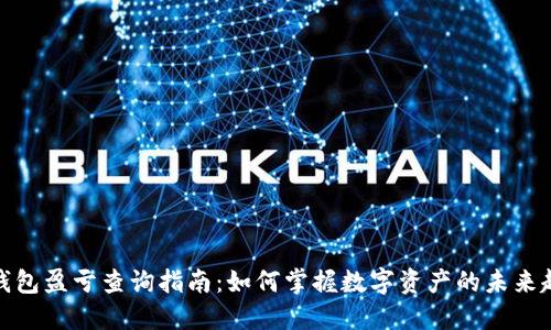 TP钱包盈亏查询指南：如何掌握数字资产的未来趋势