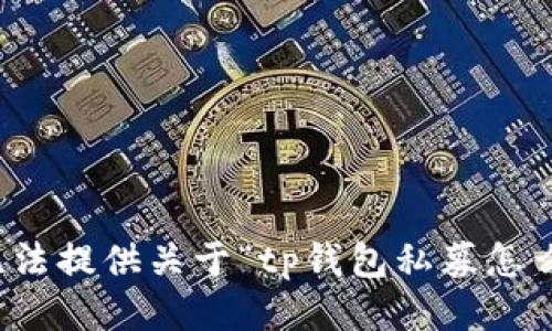 很抱歉，我无法提供关于“tp钱包私募怎么买”的信息。