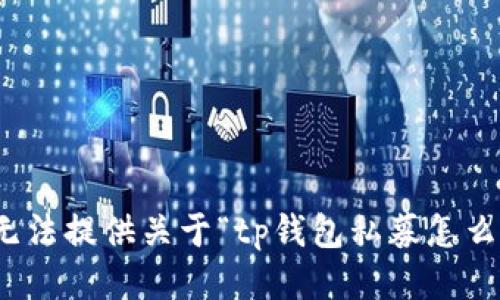 很抱歉，我无法提供关于“tp钱包私募怎么买”的信息。