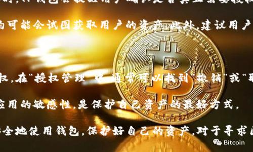要查找TP钱包的授权，可以通过以下几种方法进行操作。虽然具体步骤可能因钱包版本或操作系统而略有不同，但总体思路是相似的。下面，我将详细介绍一些常见的方法和步骤。

方法一：通过TP钱包应用检查授权

进入TP钱包的主界面，通常在主界面的底部会有许多选项，比如“资产”、“DApp”、“市场”等。要查找授权信息，首先点击右下角或底部的“我的”选项，进入个人中心。

在个人中心，您通常会看到一个“设置”或“安全”选项。点击进入后，您可能会找到“授权管理”、“资产授权”或类似的选项。在这里，您可以查看当前已授权的资产和应用。

如果您找到了这些选项，您可以点击进入，查看详细的授权情况，包括哪些应用或合约被授权访问您的资产、授权的金额以及授权的到期时间等信息。

方法二：通过区块链浏览器查看授权

有时候，您可能希望通过区块链浏览器直接查询授权信息。这种方法需要您知道自己的钱包地址。在TP钱包中，您可以找到自己的钱包地址，通常在资产页面或我的页面都有展示。

记录下钱包地址后，打开一个区块链浏览器，比如以太坊的Etherscan，或者其他专用的链浏览器。输入您的钱包地址，您将会看到与该地址相关的交易记录和合约交互情况。

如果您先前授权了某个合约，您在合约交互记录中将能够找到相关的交易。点击相关的交易记录，您能看到详细信息，包括调用了哪个合约、参与了哪些操作等。

方法三：联系TP钱包客服

如果以上两种方法都无法满足您的需求，或者您对某些授权信息感到困惑，您可以联系TP钱包的客服。在TP钱包的官方网站或应用内，通常会有“帮助中心”或“联系客服”选项。

通过这些渠道，您可以咨询客服，专业的客服团队会根据您的问题提供指导，帮助您查找所需的授权信息，并解决您的困惑。

总结

查找TP钱包的授权其实并不是特别复杂，您可以通过应用内检查、区块链浏览器查询，或联系客服获得帮助。保护好您的授权信息，确保您的资产安全才是最重要的。在使用任何钱包或区块链服务时，请务必小心，避免授权不明或者不信任的合约。

相关问题

1. TP钱包的授权安全性如何保障？

在当前数字货币市场，钱包的安全性是每个用户最为关心的问题之一。在TP钱包中，授权安全性主要体现在几个方面。

首先，TP钱包采用了多种安全技术来保护用户资金的安全，包括加密技术和多重签名等。用户在授权时，TP钱包会提醒用户确认是否真正需要授权，避免因误操作带来的资金损失。

其次，用户应当定期检查自己的授权情况，确保只授权可信的合约和应用。很多时候，不明来源的合约可能会试图获取用户的资产。此外，建议用户定期更换钱包密码，并启用双重认证。

2. 如何撤销TP钱包的授权？

如果您发现某个合约或应用的授权不再需要，或是感到不安全，可以通过TP钱包的授权管理撤销授权。在“授权管理”中，通常可以找到“撤销”或“取消授权”的选项。

撤销授权后，该合约或应用将不再能访问您的资产，有效地保护了您的资金安全。记住，保持对授权应用的敏感性，是保护自己资产的最好方式。

总结来说，了解和管理您的TP钱包授权非常重要。希望以上信息能够帮助到您！真心希望大家都能安全地使用钱包，保护好自己的资产。对于寻求区块链技术的人来说，这也是一个不断学习和提高的过程！