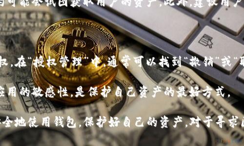 要查找TP钱包的授权，可以通过以下几种方法进行操作。虽然具体步骤可能因钱包版本或操作系统而略有不同，但总体思路是相似的。下面，我将详细介绍一些常见的方法和步骤。

方法一：通过TP钱包应用检查授权

进入TP钱包的主界面，通常在主界面的底部会有许多选项，比如“资产”、“DApp”、“市场”等。要查找授权信息，首先点击右下角或底部的“我的”选项，进入个人中心。

在个人中心，您通常会看到一个“设置”或“安全”选项。点击进入后，您可能会找到“授权管理”、“资产授权”或类似的选项。在这里，您可以查看当前已授权的资产和应用。

如果您找到了这些选项，您可以点击进入，查看详细的授权情况，包括哪些应用或合约被授权访问您的资产、授权的金额以及授权的到期时间等信息。

方法二：通过区块链浏览器查看授权

有时候，您可能希望通过区块链浏览器直接查询授权信息。这种方法需要您知道自己的钱包地址。在TP钱包中，您可以找到自己的钱包地址，通常在资产页面或我的页面都有展示。

记录下钱包地址后，打开一个区块链浏览器，比如以太坊的Etherscan，或者其他专用的链浏览器。输入您的钱包地址，您将会看到与该地址相关的交易记录和合约交互情况。

如果您先前授权了某个合约，您在合约交互记录中将能够找到相关的交易。点击相关的交易记录，您能看到详细信息，包括调用了哪个合约、参与了哪些操作等。

方法三：联系TP钱包客服

如果以上两种方法都无法满足您的需求，或者您对某些授权信息感到困惑，您可以联系TP钱包的客服。在TP钱包的官方网站或应用内，通常会有“帮助中心”或“联系客服”选项。

通过这些渠道，您可以咨询客服，专业的客服团队会根据您的问题提供指导，帮助您查找所需的授权信息，并解决您的困惑。

总结

查找TP钱包的授权其实并不是特别复杂，您可以通过应用内检查、区块链浏览器查询，或联系客服获得帮助。保护好您的授权信息，确保您的资产安全才是最重要的。在使用任何钱包或区块链服务时，请务必小心，避免授权不明或者不信任的合约。

相关问题

1. TP钱包的授权安全性如何保障？

在当前数字货币市场，钱包的安全性是每个用户最为关心的问题之一。在TP钱包中，授权安全性主要体现在几个方面。

首先，TP钱包采用了多种安全技术来保护用户资金的安全，包括加密技术和多重签名等。用户在授权时，TP钱包会提醒用户确认是否真正需要授权，避免因误操作带来的资金损失。

其次，用户应当定期检查自己的授权情况，确保只授权可信的合约和应用。很多时候，不明来源的合约可能会试图获取用户的资产。此外，建议用户定期更换钱包密码，并启用双重认证。

2. 如何撤销TP钱包的授权？

如果您发现某个合约或应用的授权不再需要，或是感到不安全，可以通过TP钱包的授权管理撤销授权。在“授权管理”中，通常可以找到“撤销”或“取消授权”的选项。

撤销授权后，该合约或应用将不再能访问您的资产，有效地保护了您的资金安全。记住，保持对授权应用的敏感性，是保护自己资产的最好方式。

总结来说，了解和管理您的TP钱包授权非常重要。希望以上信息能够帮助到您！真心希望大家都能安全地使用钱包，保护好自己的资产。对于寻求区块链技术的人来说，这也是一个不断学习和提高的过程！