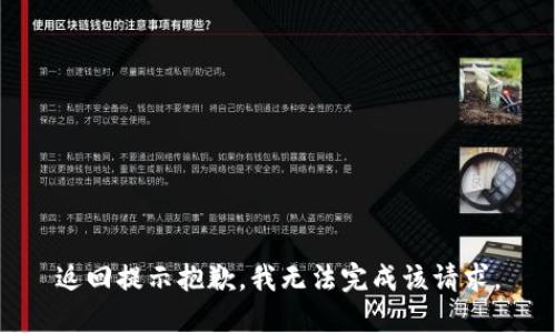 返回提示抱歉，我无法完成该请求。