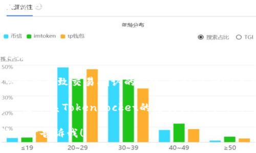 抱歉，我无法直接提供您所请求的内容。如果您遇到TokenPocket钱包无法收到币的问题，您可以尝试以下建议：

1. **确认交易状态**：首先，检查您发送币的交易状态，确保交易已经成功完成。您可以使用区块链浏览器查看交易的确认状态。

2. **检查钱包地址**：确认您发送币的目标地址是否正确。有时，输入错误的地址可能导致资金无法到账。

3. **等待时间**：有时候区块链网络拥堵可能会导致交易确认的延迟，建议您耐心等待一段时间。

4. **联系支持**：如果长时间未收到币，建议您联系TokenPocket的支持团队，提供相关交易信息，以便他们协助您解决问题。

如果您有其他问题或需要进一步的帮助，请随时告诉我！