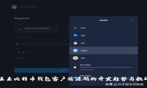 未来比特币钱包客户端源码的开发趋势与挑战