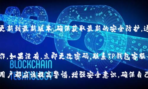 首先，对于任何用户来说，钱包的安全性都至关重要，尤其是在数字货币的世界中。TP钱包作为一个相对知名的数字资产管理工具，提供了方便快捷的交易体验，但当用户提到“币被盗”的问题时，背后可能涉及多种原因。接下来，我们将详细探讨这一话题。

什么是TP钱包？
TP钱包是一个多链数字货币钱包，支持多种数字资产的存储和交易。它不仅具有良好的用户体验，还提供了安全性和隐私保护。在数字货币市场日益繁荣的今天，TP钱包吸引了大量用户，但随之而来的安全问题也逐渐引发关注。

币被盗的常见原因
在讨论TP钱包中币被盗的情况时，我们必须了解各种可能的原因。

h41. 钓鱼攻击/h4
钓鱼攻击是数字货币用户最常见的安全风险之一。黑客通过伪造网站、邮件或社交媒体信息来欺骗用户输入个人私钥或助记词。一旦用户中招，黑客便能控制钱包，窃取其中的资产。真心觉得，这样的攻击手法非常隐蔽，很多用户在不知不觉中就被骗了。

h42. 劣质的安全习惯/h4
用户在使用TP钱包时，如果没有养成良好的安全习惯，例如设置强密码、不使用公共Wi-Fi、定期更新软件等，便会增加被攻击的几率。有点遗憾的是，这些良好的习惯往往被忽视，却是保护资产的第一道防线。

h43. 设备安全风险/h4
如果用户的手机或电脑感染了恶意软件，那么黑客也能轻松地获取用户的敏感信息。这种情况下，TP钱包的安全措施再强大也无济于事。因此，保持设备的安全状态至关重要。

h44. 钱包软件的漏洞/h4
虽然TP钱包一直在更新和修复潜在的漏洞，但黑客总是会寻找攻击点。如果用户使用的版本未及时更新，就可能被旧漏洞所利用，导致资产被盗。

如何保护自己的TP钱包资产
为了防止币被盗，用户可以采取多个策略来增强TP钱包的安全性。

h41. 使用强密码/h4
强密码应包含字母、数字和特殊字符，并且长度不应少于12位。同时，避免使用与个人信息相关的内容。真心觉得，这样能大大提升破解难度。

h42. 启用双重验证/h4
如果TP钱包支持双重验证功能，用户务必开启。双重验证增加了一道安全屏障，即使黑客获取了用户密码，也无法在没有第二步认证的情况下登入。

h43. 定期检查账户活动/h4
定期监控TP钱包的交易记录，及时发现异常活动。一旦发现可疑交易，用户应立即采取措施，例如更改密码或联系钱包客服。

h44. 备份助记词/h4
把助记词记录在安全的地方，并绝对不要与他人分享。助记词是恢复钱包的关键，一旦泄露，资产便会处于风险之中。

真假TP钱包的辨别
随着数字货币的流行，许多假冒钱包应用层出不穷，用户需要小心辨别。
确保从官方渠道下载TP钱包，并检查作者和评论。真心觉得，用户可以搜索一下相关的信息，看看其他用户的使用反馈。

币被盗后的应对措施
如果不幸发生了币被盗的情况，用户应迅速采取以下措施：

h41. 更改密码/h4
立即更改TP钱包以及与之关联的任何其他账户密码，防止进一步的损失。

h42. 联系客服/h4
如果是在交易被盗的情况下，及时联系TP钱包的客服，看看是否有恢复的可能性，尽管这个机会可能非常渺茫。

h43. 提高警惕/h4
在事件过后，用户应该更加小心，重新审视自己的安全措施。避免再次成为攻击的目标。

常见问题

h4问题1：TP钱包是否会定期更新安全措施？/h4
是的，TP钱包作为一个知名的数字货币钱包，会定期更新软件，修复可能存在的安全漏洞。用户务必及时更新到最新版本，确保获取最新的安全防护。这一点很重要，毕竟安全，永远是第一位的。

h4问题2：如果我收到可疑的交易提醒该怎么办？/h4
如果收到可疑的交易提醒，第一时间不要慌张，冷静分析情况。检查交易的细节，确认自己是否进行了操作。如果没有，立即更改密码，联系TP钱包客服并采取防护措施。真心觉得，保持冷静是应对这种情况的最佳方式。

总结来说，TP钱包虽然便捷，但用户在使用过程中需时刻关注安全措施，以保护自己的数字资产。每一位用户都应该提高警惕，增强安全意识，确保自己的资产安全不被侵犯。愿大家在数字货币的世界中，安全、顺利地进行交易。
