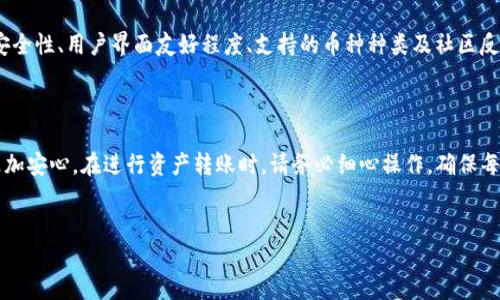TP钱包冷钱包转账指南：轻松管理您的数字资产

在数字货币的世界里，安全性无疑是每个投资者最关心的问题之一。而选择一个优秀的冷钱包，无疑是保障您数字资产安全的重要一步。TP钱包作为一款广受欢迎的冷钱包，提供了强大的功能和简便的操作。很多用户希望了解如何通过TP钱包进行转账，下面我们就来详细介绍这一过程。

一、什么是TP钱包冷钱包？

TP钱包是一款支持多种数字货币的数字钱包，特别是它的冷钱包功能，凭借高安全性和便捷性受到了很多用户的青睐。冷钱包是一种将资产存储于离线状态的钱包，与互联网完全隔绝，从而大大降低了被黑客攻击的风险。

二、TP钱包冷钱包的优势

使用TP钱包冷钱包有许多优势，这是为什么越来越多的人选择这一工具的原因。以下是几个主要的优点：

ul
    listrong高安全性：/strong冷钱包与网络隔绝，黑客难以入侵。/li
    listrong私钥控制：/strong用户完全控制自己的私钥，增强了对资产的掌控感。/li
    listrong多币种支持：/strongTP钱包支持多种数字货币，方便用户管理不同 cryptocurrency。/li
    listrong用户友好的界面：/strong界面直观，用户容易上手，无需复杂的操作流程。/li
/ul

三、如何进行TP钱包冷钱包转账

接下来，我们将分步介绍如何在TP钱包冷钱包中进行转账，这些操作看似复杂，但实际上非常简单。只需遵循以下步骤，您即可轻松完成转账。

h4步骤1：确认您的TP钱包已设置完成/h4

在开始转账之前，请确认您的冷钱包已经成功设置，且已经包含了一定的资产。如果您还未设置冷钱包，可以访问TP钱包的官方网站，遵循说明完成钱包的初始化设置。

h4步骤2：选择您要转账的币种/h4

打开TP钱包应用，通常在首页会列出您的各类数字资产。点击进入您想要转账的币种，例如比特币或以太坊。

h4步骤3：发起转账操作/h4

在选定的币种界面，您将看到“转账”选项。点击此选项，您将被引导至转账界面。在这里，您需要输入接收方的地址（钱包地址）以及您想要转账的金额。

h4步骤4：确认和签名交易/h4

在输入完相关信息后，请仔细检查接收方地址及转账金额，确保无误后，您可以点击“发送”或“确认”按钮。此时，TP钱包将会要求您进行交易签名，以此确认您的身份。

h4步骤5：等待交易确认/h4

点击确认后，交易将被广播到区块链网络，您需要等待一段时间以便网络确认交易。这段时间根据不同的币种和网络拥堵情况可能有所不同，耐心等待就好。

四、转账过程中的注意事项

在进行TP钱包冷钱包转账时，有一些注意事项需要特别关注：

ul
    listrong确保地址准确：/strong数字货币转账一旦完成，将无法撤回，因此输入的接收方地址务必正确。/li
    listrong注意网络费用：/strong不同币种在转账时，可能需要支付矿工费，提前确认费用范围。/li
    listrong避免转账诱饵：/strong有些骗子可能会假装成其他用户，索要资金，请保持警惕。/li
/ul

五、相关问题：TP钱包转账时遇到转账失败怎么办？

转账失败可能是用户最害怕的事情之一。然而，面对转账失败的情况，您可采取以下一些措施：

h41. 检查网络状态/h4

有时由于网络问题，交易可能无法及时广播。确保您设备连接的网络良好，可以尝试重新联网或更换网络。

h42. 查看余额/h4

转账失败也可能是由于余额不足引起的，因此确认一下您账户中的实际可用余额。

h43. 尝试降低转账金额/h4

若当前的网络情况较差，建议降低转账金额，尝试获得更高的交易优先级以便快速确认。

六、未来转账方式的发展趋势

随着区块链技术的发展，数字钱包转账方式也在不断进化。未来，我们可能会看到更多基于智能合约的转账应用，这将使得转账过程更为自动化和安全。此外，随着去中心化金融（DeFi）应用的普及，用户将有更多选择，可以在不同平台之间方便地转账。

可能的相关问题：

h41. TP钱包冷钱包与热钱包的区别是什么？/h4

这个问题我真心觉得值得关注。热钱包和冷钱包的主要区别在于它们的连接状态。热钱包通常是在线的，易于操作，适合频繁交易，但安全性相对较低。而冷钱包则是完全离线的，提供了更高的安全性，适合长期持有资产。选择哪种钱包取决于您对资产的管理方式和安全需求。

h42. 如何选择适合的冷钱包？/h4

在选择冷钱包时，我有点遗憾的是，不少人仍是盲目跟风而没有做足功课。选择冷钱包时，主要有几个因素需要考虑：安全性、用户界面友好程度、支持的币种种类及社区反馈等。此外，查看相关的用户评价也很重要，可以为您选择提供更多的参考依据。

总结

总的来说，TP钱包冷钱包为数字资产的管理提供了安全、方便的解决方案。好好利用这个工具，定能让您的数字投资更加安心。在进行资产转账时，请务必细心操作，确保每一步都准确无误。希望通过今晚这篇指南，能够让更多用户掌握转账的技巧，也对未来的数字资产管理多一些期待！

TP钱包, 冷钱包转账, 数字货币, 加密资产/guanjianci
TP钱包冷钱包转账全解：未来数字资产管理新趋势