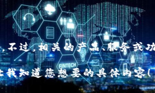 截至我最后更新的信息（2023年10月），TP钱包（TokenPocket）并没有在名称上进行任何重大改动。不过，相关的产品、服务或功能有可能会随着市场的变化而进行调整，建议您查看官方网站或官方社交媒体平台获取最新信息。

如果您有兴趣了解TP钱包的功能、使用方法或市场趋势，我可以帮助您提供详尽的信息和分析。请让我知道您想要的具体内容！