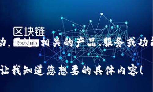 截至我最后更新的信息（2023年10月），TP钱包（TokenPocket）并没有在名称上进行任何重大改动。不过，相关的产品、服务或功能有可能会随着市场的变化而进行调整，建议您查看官方网站或官方社交媒体平台获取最新信息。

如果您有兴趣了解TP钱包的功能、使用方法或市场趋势，我可以帮助您提供详尽的信息和分析。请让我知道您想要的具体内容！