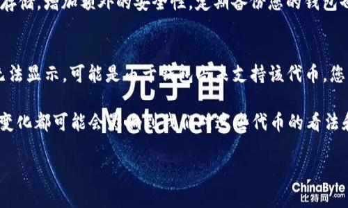 在TP钱包（TokenPocket Wallet）中，SHIB指的是Shiba Inu代币，这是一种在Ethereum区块链上发行的ERC-20代币。为了在TP钱包中找到SHIB代币，您可以按照以下步骤进行操作：

步骤一：打开TP钱包
首先，您需要在您的手机上打开TP钱包应用。如果您还没有下载，可以在应用商店中搜索“TokenPocket”进行下载。

步骤二：登录或创建钱包
如果您已经拥有钱包，请使用您的助记词或密码登录。如果您还没有钱包，您可以选择创建一个新钱包。确保将助记词安全地保存，因为它是您恢复钱包的唯一凭证。

步骤三：添加SHIB代币
在您成功登录后，您会看到钱包主页。在这里，您可以看到“资产”选项。点击“资产”，然后在界面右上角找到“添加代币”或“添加资产”的按钮。
在“添加代币”页面中，您可以通过搜索框输入“SHIB”进行搜索，系统会显示出Shiba Inu代币。选择该代币后，点击“添加”将其添加到您的资产列表中。

步骤四：确认SHIB代币
返回资产页面，您应该可以看到SHIB代币显示在您的资产列表中。点击SHIB可以查看该代币的详细信息，包括余额、交易记录等。

常见问题解答

问题一：如何安全存储我的SHIB代币？
在数字资产交易中，安全性是最重要的考虑因素之一。首先，确保您保存好您的助记词和私钥，绝对不能泄露给他人。此外，您可以考虑使用硬件钱包进行离线存储，增加额外的安全性。定期备份您的钱包也是一个好习惯，确保在需要时您能够恢复访问。

问题二：如果我在TP钱包中找不到SHIB代币该怎么处理？
如果在TP钱包中没有找到SHIB代币，可以尝试刷新钱包或者检查网络连接是否正常。在“添加代币”的页面中，确保您选择了正确的代币合约地址。如果仍然无法显示，可能是由于钱包尚未支持该代币，您可以考虑通过其他平台或钱包进行管理。实际上，很多用户在面对这种情况时都会感到一点遗憾或无奈，建议耐心寻找相关信息以便更好地管理自己的资产。

真心觉得，了解如何在TP钱包中管理SHIB代币，可以帮助投资者更好地追踪他们的投资，也能够增强他们对加密货币的信心。在未来，加密货币市场的发展和变化都可能会影响到我们对这些代币的看法和使用方式，因此保持关注是非常必要的。

综上所述，寻找和管理Shiba Inu代币SHIB的过程并不复杂，但需要叮嘱自己安全和注意细节。希望这些信息能对你管理TP钱包中的SHIB代币有帮助。