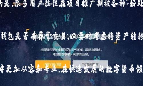 如何在TP钱包中取消BSC项目授权：一步步指南
TP钱包, BSC项目, 取消授权, 加密货币/guanjianci

引言
在加密货币的世界中，安全性始终是我们最关注的话题之一。随着区块链技术的不断发展和去中心化金融（DeFi）项目的不断涌现，很多用户都在TP钱包中进行授权操作。然而，有时候你可能会意识到某个项目并不如你预期的那样优秀，或者出于安全考虑，你希望取消这个项目的授权。今天，我将和大家分享如何在TP钱包中取消BSC项目授权，保护你的资产安全。

什么是TP钱包？
TP钱包是一款多链钱包，支持多种区块链的数字资产管理。它不仅支持以太坊和币安智能链（BSC）的代币，还支持其他多个区块链资产。TP钱包的用户界面友好，给用户提供了便捷的操作体验，使得新手也能够轻松上手。

BSC项目授权的必要性
在BSC项目中，很多时候你需要先授权项目合约才能进行某些操作，比如交易、交换等。这种授权实际上是将你的资产的操作权限授予某个合约。在一些新兴项目中，授权确实是必要的，但也需要用户具备一定的风险意识，因为一旦盗用或合约出现漏洞，授权可能会导致财产损失。

为什么要取消授权？
授权一旦进行，就意味着项目合约能够自由操作你的资产。在某些情况下，你可能会对项目的可信度产生怀疑，例如项目方的团队信息不明确、社区反馈不佳或者是价格暴跌。在这种情况下，立即取消授权是保护你资产的一个重要步骤。真心觉得，及时掌控自己的资产安全，才能在这个快速变化的市场中生存。

如何在TP钱包中取消BSC项目授权
下面是如何在TP钱包中取消BSC项目授权的步骤:
ol
listrong打开TP钱包:/strong 首先，打开你的TP钱包应用并确保你已连接到币安智能链（BSC）网络。/li
listrong访问“DApps”功能:/strong 在钱包主界面，找到并点击“DApps”选项，这里会显示出各种去中心化应用。/li
listrong确认相关合约:/strong 在DApps中，找到与你的授权项目相关的合约地址，通常较为知名的项目都有其合约地址和官网供用户确认。/li
listrong调用合约:/strong 在合约地址页面，你通常会看到相关的“授权”和“取消授权”按钮，选择“取消授权”。/li
listrong确认交易:/strong 根据提示进行确认操作，确认消耗的Gas费用，确保交易成功提交。/li
/ol

完成后，你可以在钱包的资产管理页面确认授权状态，确保相关项已经被取消。这一步虽小，却是对自己资产的自我保护。

取消授权后要注意的事项
取消授权虽然是保护资产的重要步骤，但也有一些注意事项:
ul
listrong明白授权的含义:/strong 取消授权意味着你不再允许该合约对你的资产进行操作，你将无法进行相关交易，直到再次授权。/li
listrong随时关注市场动态:/strong 有些项目可能会因为某些变化而重新值得信任，所以保持关注该项目的进展是非常必要的。/li
listrong审慎授权:/strong 在以后的操作中，对于需要授权的项目，一定要仔细研究，确保其信誉和可行性，不要随意授权。/li
/ul

可能面临的问题与解答
在取消BSC项目授权的过程中，用户常常会遇到一些问题。下面我列出两个常见的问题以及详细解答，帮助你更好地理解预防和应对风险。

h4问题1：取消授权后，我还需要再次授权吗？/h4
是的，取消授权后，如果你希望继续参与该BSC项目的某些功能，那么你需要重新授权。尽管这样会带来一定的风险，但确切的信息和项目动态能够减少你的损失。感觉有点遗憾的是，很多用户往往在项目推广期被各种“好处”吸引，忽视了“授权”这一重要环节。

h4问题2：如果我在授权时错授权了其他合约怎么办？/h4
有可能会发生这样的事情，尤其是在操作过程中对合约的理解不足或是信息来源不明确。若发现自己错误授权给了非可靠的合约，第一时间就是撤销授权。同时要密切关注你的钱包是否有异常交易，必要时考虑将资产转移到新的安全钱包。真心建议，操作之前最好三思而后行，确保所授权合约的安全性，这是保护自己的根本。

结论
通过以上步骤，相信大家已经明白如何在TP钱包中取消BSC项目的授权。在加密货币的世界里，信息和知识就是最好的保护伞。希望分享的这些内容能帮助你在虚拟资产的管理中更加从容和专业。在快速发展的数字货币领域，永远保持警惕、学会看见潜在风险，这样才能在波动中保持利益的最大化。随时检查你的授权状态也是一个必要且重要的习惯，愿你在加密世界里纵横驰骋，收获丰厚的回报！
