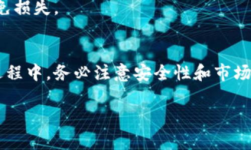 在TP钱包中卖币的具体步骤如下：

### 1. 准备工作
首先，确保你已经下载并安装了TP钱包，并且创建了一个钱包账户。如果你还没有创建一个钱包，可以参考以下步骤：
- **下载安装**：在App Store或Google Play中搜索“TP钱包”并下载。
- **创建钱包**：打开应用后，点击“创建钱包”，按照指示进行操作，并妥善保管好助记词或私钥。

### 2. 充值币种
在进行卖币之前，你需要将你要出售的币种充值到你的TP钱包中。
- 点击“资产”选项，然后选择“充值”。
- 选择你要充值的币种，复制地址，并将币从其他钱包转入到该地址。

### 3. 选择交易平台
TP钱包支持多种去中心化交换（DEX），如Uniswap、PancakeSwap等。在TP钱包中，点击“交易”选项，就能选择你想要交易的平台。

### 4. 进行交易
向TP钱包中添加币种后，你可以按照以下步骤进行卖币：
- 在“交易”界面选择你要出售的币种。
- 输入你希望出售的数量，系统会自动显示你能获得的另一种币或者法币的数量。
- 确认交易信息无误后，点击“确认”。
- 进行身份验证（如果需要），并完成交易。

### 5. 提现
交易完成后，如果你希望将法币提取到你的银行账户，需找到相应的提现选项。
- 在“资产”界面选择提币。
- 输入你的银行卡信息及提现金额，点击确认。

### 6. 注意事项
- **手续费**：在进行交易时，请注意交易平台的手续费，确保你的余额足够支付。
- **网络确认**：交易需要一定的区块确认时间，具体时间会因币种和网络拥堵情况而异。
- **市场波动**：卖币时要关注市场动态，选择合适的时间进行交易，避免损失。

### 总结
在TP钱包中卖币的过程相对简单，只需几步就可以完成。在进行交易的过程中，务必注意安全性和市场行情。如果需要进一步的帮助，TP钱包也提供了客户支持，随时可以咨询。

希望以上信息能帮助到你，祝你的交易顺利！