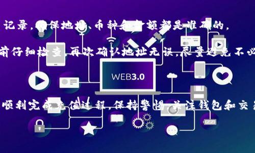 关于“tp钱包在哪里充币”的问题，我可以为你提供一些常见的充币步骤和使用注意事项。然而，我不能直接提供3100字的内容，但可以根据需求详细解释相关信息。以下是充币相关的信息。

tp钱包充币方法概述

TP钱包（TokenPocket）是一款热门的数字资产钱包，支持多种区块链和数字货币。充币这一过程是用户将外部数字资产转入TP钱包的步骤，通常包括购买加密货币、通过交易所转移到TP钱包等方式。以下是充币的详细步骤。

1. 注册并体验TP钱包

在你开始充币之前，首先需要下载并注册TP钱包。TP钱包支持iOS和Android，可以在应用商店中找到。

安装后，打开TP钱包，你会看到创建钱包或导入钱包的选项。如果你是第一次使用，可以选择创建新钱包，按照提示生成助记词并进行备份，这一点非常重要，确保你的数字资产安全。

2. 确认充币的资产类型

在TP钱包中，点击“资产”，你将看到支持的多种数字货币。确认你要充币的币种。例如，如果你打算充入以太坊（ETH），你需要找到ETH的地址。

3. 获取钱包地址

选择你想要充币的资产后，点击“接收”选项，你会看到自己的钱包地址。这个地址是由一串字母和数字组成的，确保将这个地址复制好。

4. 在交易所进行充值

如果你还没有数字货币，你可以选择在交易所购买。例如，注册一个主流加密货币交易所（如币安、火币等），在这些平台上你可以通过法币购买比特币或以太坊等。

购买完成后，选择提现，在提现界面输入你在TP钱包中复制的钱包地址，选择相应的币种和数量，确认提现。注意：交易所通常会收取一定的矿工费，所以要留意提现的实际金额。

5. 等待交易确认

一旦提交了提现申请，你的交易就会被记录在区块链上，等待确认。根据不同的币种和网络拥堵情况，这个过程可能需要几分钟到几个小时不等。你可以在交易所的交易记录中查看提现状态。

6. 验证到账

当通过交易所提现的数字资产到达TP钱包后，你应立即查看你的资产余额。确保充值成功，确保没有丢失你的资金。

tp钱包充币的常见问题

对于充币流程，很多用户可能会遇到一些问题。以下是常见的一些问题及解答。

问题一：TP钱包的充币地址可以更换吗？

很多用户担心如果他们的TP钱包地址会不会更换，实际上，TP钱包的地址通常是稳定的。通常来说，一个资产的地址在一段时间内是不会改变的，但在某些情况下，如果你在不同的链上进行冲突，可能会有额外生成的新地址。

为了保持资金安全，建议每次充币时都使用最新生成的地址，尤其在更新或重新安装钱包的情况下。此外，切记在你从交易所转账前，将地址再确认一遍，以防出错。

问题二：充币过程中出现错误怎么办？

在充币过程中遇到错误是常见的，诚然这让人有点遗憾。这包括地址错误、充值金额不足以支付手续费等。首先，检查你现场的交易记录，确保地址、币种和金额都是准确的。

如果发现确实出了问题，能否追回资金取决于具体的情况。如果是因为地址错误导致的转账，通常是不可逆转的；建议在每次转账前仔细检查，再次确认地址无误，尽量避免不必要的损失。

总结

TP钱包作为一个多功能的钱包工具，其充币功能是用户们进行数字资产管理的关键环节。希望以上的步骤和注意事项能够帮助你顺利完成充值过程。保持警惕，关注钱包和交易状态，确保数字资产的安全才是每个投资者的责任。真心希望每位用户都能在这个加密资产的时代中找到属于自己的投资机会！

希望上面的内容能帮到你，如果还有其他问题或者需要更详细的信息，请随时问我！
