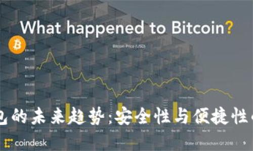 SHIB冷钱包的未来趋势:安全性与便捷性的完美结合