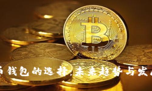 比特币钱包的选择:未来趋势与发展分析