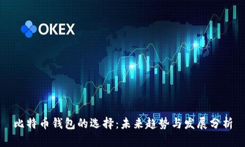 比特币钱包的选择:未来趋势与发展分析