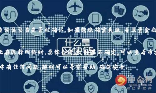 要将TP钱包中的USDT转移到币安（Binance），你可以按照以下步骤操作：

步骤一：准备工作
在开始之前，确保你的TP钱包已经安装并且你已经创建了一个钱包地址。同时，请确保你的币安账户已完成注册，并且你已经通过了必要的身份验证（KYC）以便进行资金转入。你需要获取你的币安USDT充值地址，确保你在操作过程中注意安全，以防止任何错误或诈骗。

步骤二：获取币安USDT充值地址
登录你的币安账户，进入“钱包”部分，选择“法币和现货”。在搜索框中输入“USDT”，找到USDT然后点击“存款”。选择你要存入的网络（例如：ERC20, TRC20等）。币安会为你生成一个专属的充值地址。

步骤三：在TP钱包中发起转账
打开你的TP钱包，找到你的USDT。在钱包中找到“发送”功能，点击它。在该页面，你需要输入之前获取的币安USDT充值地址。

步骤四：确认转账信息
确认你输入的地址是正确的，确保没有输入错误的字符。在发送金额的框中输入你想要转账的USDT数量。一般建议在第一次转账时尝试少量，以测试转账过程是否顺利。

步骤五：完成转账
确认一切信息无误后，点击“发送”并按照TP钱包的提示完成转账。通常需要一些时间在区块链上确认，因此请耐心等待。

步骤六：检查到账状态
转账完成后，回到币安钱包页面，确认你的USDT是否已成功到账。根据不同的区块链网络，到账时间可能会有所不同，通常在几分钟内处理完成，但在高峰期间可能会有所延迟。

常见问题

问题一：如果我的USDT转账失败，该怎么办？
首先，不用太担心。有时转账可能因为网络拥堵或其他原因而未能成功。如果在TP钱包中有转账记录，你可以尝试查看该交易的状态，或者使用区块链浏览器查询该交易是否被确认。如果转账确实失败，并且资金尚未从你的TP钱包中扣除，你可以再次尝试转账。如果款项已经被扣除但没有到账币安，请及时联系币安客服，并提供相关的交易信息，他们会帮助你解决问题。

问题二：我可以使用哪些网络转账USDT到币安？
你可以使用多种网络将USDT转账到币安，最常用的包括ERC20（以太坊），TRC20（波场）和OMNI（比特币网络）等。不同的网络有不同的手续费和转账速度，因此在选择网络时，要综合考虑。如果不确定，可以查看币安在存款页面中提供的相关信息。

总的来说，将TP钱包中的USDT转移到币安操作相对简单，主要涉及获取地址、发送转账和确认状态这几个步骤。希望这些信息能够帮助到你，如果在转账过程中有任何问题，随时可以寻求帮助，确保安全。

请根据需要自定义内容或进一步提问！