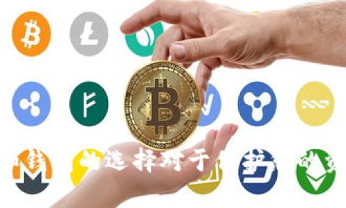 要将TP（即交易所代币）导入IM钱包，首先我们需要确认IM钱包是否支持该代币。如果IM钱包支持TP代币的地址格式和区块链网络，那么您可以通过以下步骤进行导入：

### 第一步：获取TP代币地址
要导入TP到IM钱包，您需要知道TP代币的合约地址（如果是ERC-20代币）或其网络信息（如币种、链类型等）。您通常可以在交易所官网或代币的官方网站上找到这些信息。

### 第二步：打开IM钱包
确保您的IM钱包已经设置并且能正常使用。如果您是第一次使用，您可能需要先创建一个新钱包，并备份好助记词。

### 第三步：导入代币
在IM钱包中，通常会有“添加代币”或“导入代币”的选项。您需要：
1. 点击“添加代币”。
2. 输入TP代币合约地址，或者选择相应的网络。
3. 系统会自动识别代币名称和符号。

### 第四步：确认导入
确认导入后，TP代币将添加到您的IM钱包中，您可以看到您的TP余额。

### 常见问题
#### 问题1：如果IM钱包不支持TP代币，该怎么办？
如果您的IM钱包不支持TP代币，您有几个选择：
- **更换钱包**：寻找一个支持TP代币的钱包，例如其他CRYPTO钱包，确保它能够安全存储您的代币。
- **使用交易所**：将TP保持在交易所中，虽然这不是一个长期安全的选择，但短期内可以确保您能够访问您的代币。

#### 问题2：如何确保我的TP代币安全？
要确保TP代币（或任何加密资产）的安全，您可以采取以下措施：
- **备份助记词**：确保您的钱包助记词被妥善保管，不要将其分享。
- **启用二步验证**：在钱包或交易所中启用二步验证，增加一个额外的安全层。
- **保持软件更新**：定期更新您的钱包软件和设备，以确保它们有最新的安全补丁。

#### 总结
导入TP到IM钱包是一个相对简单的过程，只需要正确的代币信息和合约地址。然而，确保安全性和钱包的选择对于保护您的资产至关重要。希望以上内容能够帮助您顺利完成代币的导入！如果您还有其他问题，请随时提出。