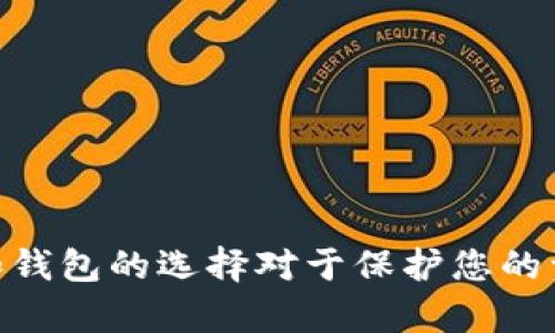 要将TP（即交易所代币）导入IM钱包，首先我们需要确认IM钱包是否支持该代币。如果IM钱包支持TP代币的地址格式和区块链网络，那么您可以通过以下步骤进行导入：

### 第一步：获取TP代币地址
要导入TP到IM钱包，您需要知道TP代币的合约地址（如果是ERC-20代币）或其网络信息（如币种、链类型等）。您通常可以在交易所官网或代币的官方网站上找到这些信息。

### 第二步：打开IM钱包
确保您的IM钱包已经设置并且能正常使用。如果您是第一次使用，您可能需要先创建一个新钱包，并备份好助记词。

### 第三步：导入代币
在IM钱包中，通常会有“添加代币”或“导入代币”的选项。您需要：
1. 点击“添加代币”。
2. 输入TP代币合约地址，或者选择相应的网络。
3. 系统会自动识别代币名称和符号。

### 第四步：确认导入
确认导入后，TP代币将添加到您的IM钱包中，您可以看到您的TP余额。

### 常见问题
#### 问题1：如果IM钱包不支持TP代币，该怎么办？
如果您的IM钱包不支持TP代币，您有几个选择：
- **更换钱包**：寻找一个支持TP代币的钱包，例如其他CRYPTO钱包，确保它能够安全存储您的代币。
- **使用交易所**：将TP保持在交易所中，虽然这不是一个长期安全的选择，但短期内可以确保您能够访问您的代币。

#### 问题2：如何确保我的TP代币安全？
要确保TP代币（或任何加密资产）的安全，您可以采取以下措施：
- **备份助记词**：确保您的钱包助记词被妥善保管，不要将其分享。
- **启用二步验证**：在钱包或交易所中启用二步验证，增加一个额外的安全层。
- **保持软件更新**：定期更新您的钱包软件和设备，以确保它们有最新的安全补丁。

#### 总结
导入TP到IM钱包是一个相对简单的过程，只需要正确的代币信息和合约地址。然而，确保安全性和钱包的选择对于保护您的资产至关重要。希望以上内容能够帮助您顺利完成代币的导入！如果您还有其他问题，请随时提出。