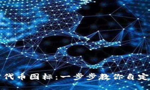 TP钱包如何设置代币图标：一步步教你自定义你的加密资产