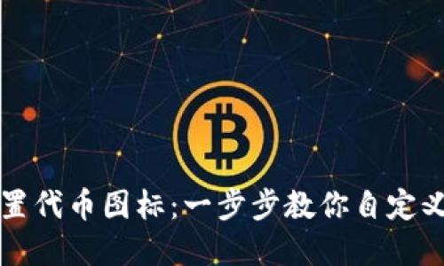 TP钱包如何设置代币图标：一步步教你自定义你的加密资产