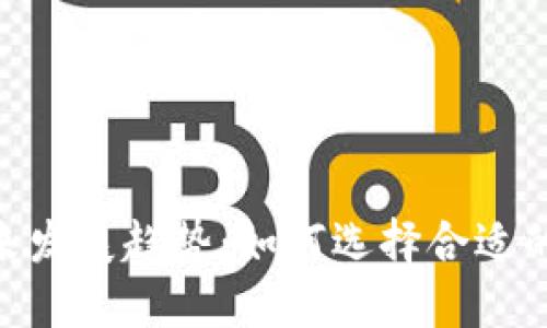 USDT钱包系统的未来发展趋势:如何选择合适的钱包保护您的资产?