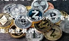 要在苹果手机上下载TP钱包（Token Poc