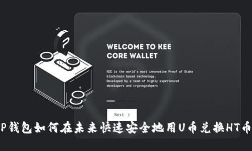 TP钱包如何在未来快速安全地用U币兑换HT币？