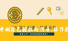 如何在TP钱包中删除已授权的代币：操