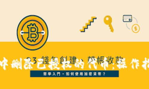 如何在TP钱包中删除已授权的代币：操作指南与注意事项