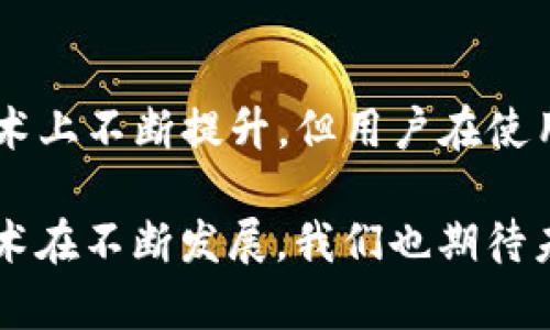 关于“欧意转TP钱包多久到账”的问题，具体到账时间取决于几个因素，包括交易的网络确认时间、TP钱包的处理速度以及当前的网络拥堵情况。我们可以从以下几个方面详细介绍这个问题。

欧意转TP钱包的基本概念
在解释欧意转TP钱包到账时间之前，我们首先来了解一下这两个术语。欧意是一种数字资产或代币，而TP钱包则是一种支持多种数字货币和代币的钱包应用。用户在选择钱包时，通常会考虑到安全性、易用性及其管理多种数字资产的能力。

转账时间的影响因素
转账时间的长短受多种因素影响，以下是一些关键因素：
ul
    listrong网络确认时间：/strong大多数数字货币转账需要经过网络确认。在区块链网络中，网络确认就是指交易被写入区块链的过程。这一过程的时间通常取决于当前网络的拥堵情况，如果网络繁忙，确认时间可能会延长。/li
    listrong钱包的处理速度：/strong不同的钱包应用在处理交易请求时的速度不同。TP钱包作为一种流行的数字资产钱包，其处理速度相对较快，但仍然会受到外部因素的影响。/li
    listrong所用的数字货币种类：/strong不同的数字货币和代币在交易速度上存在差异。例如，比特币网络在网络繁忙时，确认时间可能较长，而以太坊网络则相对较快。/li
/ul

如何查看转账状态
转账后，用户可以通过以下方式查看自己的转账状态：
ul
    listrong区块链浏览器：/strong大多数数字货币都有自己的区块链浏览器，用户可以通过输入交易哈希值直接查找交易状态。/li
    listrongTP钱包的交易记录：/strong用户还可以在TP钱包中查看历史交易记录，以了解交易的具体状态。/li
/ul

常见的到账时间
虽然到账时间会有所不同，但通常，大部分数字货币的转账在确认后会在几分钟到几小时内到账。例如：
ul
    li比特币：通常在10分钟到几小时之间。/li
    li以太坊：一般在几秒到几分钟内。/li
    li其他ERC-20代币：通常与以太坊的转账时间相似。/li
/ul

用户的体验和情感
作为用户，在等待转账到账的过程中，难免会有些焦虑和期待。有时候，我们可能会因为交易延迟而感到焦急，尤其是在急需资金时。而成功到账后，又会涌现出一种喜悦和满足感。真的，转账到账的那一刻，就如一颗悬着的心终于落地，带来一阵如释重负的感觉。

可能遇到的问题
在转账过程中，用户可能会遇到以下问题：
ul
    listrong转账未到账：/strong如果转账超过预期时间仍未到账，用户应及时检查交易状态，通过区块链浏览器查找交易情况，或者联系TP钱包的客服进行咨询。/li
    listrong手续费过高：/strong在网络拥堵时，用户为了加快交易的确认速度，可能会被迫支付较高的手续费。这需要用户在发起转账前仔细考虑。/li
/ul

总结并展望
在如今数字经济蓬勃发展的时代，用户在进行数字资产转账时，理解到账时间的相关因素和注意事项是至关重要的。尽管转账速度在技术上不断提升，但用户在使用过程中可保持适当的耐心，若遇到问题，可以及时寻求解决方式。真心希望所有的用户都能享受到顺畅安全的数字资产转账体验。

在此过程中，围绕“欧意转TP钱包多久到账”的问题分析，能够帮助用户更好地理解数字货币转账的动态和相关注意事项，不过时间与技术在不断发展，我们也期待未来能有更好的解决方案出现。无论是转账到账速度的提高，还是安全性的增强，都将为用户提供更优质的体验，这真是令人期待的未来！