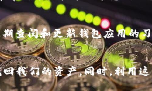如何处理tp钱包中消失的数字货币
随着数字货币的普及，越来越多的人开始使用各种各样的钱包来存储和管理自己的加密资产。然而，有时我们会遇到一些令人沮丧的问题，例如，换了手机后，tp钱包中的货币竟然“消失”了。这一情况无疑让很多用户感到困惑和不安。那么，究竟如何解决这个问题呢？让我们深入探讨一下可能的原因和解决方案!

第一步：确认钱包的安全性与完整性
首先，真心建议大家在使用任何钱包服务时，务必确保钱包应用程序是从官方网站或官方应用商店下载的，避免使用未经验证的版本，以免遭遇网络诈骗或恶意软件的入侵。在换手机时，确保你的钱包数据是完整的，经常备份助记词或私钥，这样无论在什么设备上都能轻松地恢复钱包中的资产。

第二步：检查恢复过程中的注意事项
如果你已经在新手机上成功安装了tp钱包，但发现货币不见了，首先检查一下恢复过程是否正确。请确保在输入助记词或私钥时没有任何拼写错误，助记词的顺序是否正确，包括空格与大小写都不可小觑。有网友曾因输入错误而感到无比遗憾，这种小细节往往会影响到最终的恢复结果。

第三步：查看网络连接和钱包同步状态
在一些情况下，数字货币的显示可能与网络连接状态有关。确保新手机在良好的网络环境下运行，尝试刷新钱包应用程序与区块链的状态。有些用户在处理过这一问题后，觉得终于平复了心情，重新看到了自己心爱的数字资产。

第四步：寻求专业支持
如果以上步骤都无法解决问题，不妨尝试联系tp钱包的客服支持。专业团队能够提供更为详细的技术支持，帮助你找回丢失的资产。在此期间，保持冷静，尽量详细描述你的问题以获得更快的响应。寻求帮助是一种智慧，而非脆弱哦。

常见问题解答
h4问题一：换手机后，tp钱包是否一定会丢失所有资产？/h4
其实，换手机并不会导致tp钱包里的资产消失。只要你的助记词或私钥存放安全，在新手机上正确地输入这些信息，就可以成功恢复之前的钱包。不过，有很多用户常常对这些技术细节感到无从下手。真心觉得，数字货币的用户教育亟待加强，才能让更多人安全、便利地管理他们的资产。

h4问题二：如何避免未来再次出现类似情况？/h4
为了避免将来再次遇到货币“消失”的情况，建议用户定期备份自己的钱包信息，并妥善保管助记词和私钥，最好是将其写在纸上并存放在安全的地方。此外，养成定期查阅和更新钱包应用的习惯，确保钱包处于最新和安全的状态。此外，多关注数字货币社区，了解最新动态和技术资讯，有助于提高自己的安全意识和处理能力。

总结
换手机后，tp钱包中的数字货币消失并不是一个罕见的问题。我们每个人都可能在某个时刻遇到这样的情形，但只要保持冷静，遵循一定的步骤，通常都能够顺利找回我们的资产。同时，利用这一经历提升个人的安全意识，定期检查和备份自己的钱包信息，以确保未来的安全与便利。希望大家都能顺利管理自己的数字资产，享受这份新兴科技带来的便利。