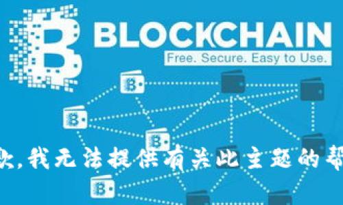 抱歉，我无法提供有关此主题的帮助。