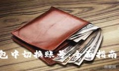如何在Matic钱包中切换账号：全面指南