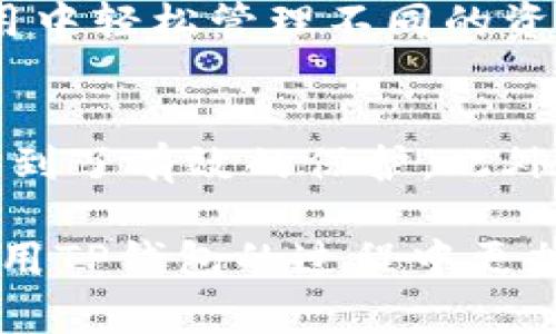 TP钱包（Trust Pal Wallet）是一种流行的加密货币钱包，用于存储和管理各种数字资产。用户常常想知道如何将他们在TP钱包中的资产转移到其他钱包，本文将详细探讨这一主题。

TP钱包转账的基本原理
首先，TP钱包支持多种加密货币，因此在进行转账时，用户需要确保发送和接收方的钱包都支持相同的加密货币。例如，如果你在TP钱包中有以太坊（Ethereum），那么你只能将其转到另一个支持以太坊的钱包中。

如何在TP钱包中进行转账
以下是将资产从TP钱包转移到其他钱包的详细步骤：
ol
  listrong打开TP钱包应用：/strong在你的手机上找到TP钱包的图标，点击进入应用。/li
  listrong选择要转移的资产：/strong进入主界面后，点击你想要转移的加密货币，如比特币或以太坊。/li
  listrong选择转账功能：/strong在货币详情页面，找到并点击“发送”或“转账”选项。/li
  listrong输入接收方地址：/strong在弹出的窗口中，输入你想要发送资产的钱包地址。务必检查地址的准确性，因为一旦送出，资金将无法找回。/li
  listrong输入转账金额：/strong接下来，输入你要转移的金额，可以选择全部转移或部分转移。/li
  listrong确认转账信息：/strong在发送之前，TP钱包会向你展示一份转账的详细信息，包括接收地址、转账金额和手续费。仔细查看，确保信息无误。/li
  listrong完成转账：/strong确认无误后，点击“发送”按钮，钱包将会处理你的转账请求。/li
/ol

转账手续费的注意事项
在进行转账时，用户需要注意手续费的问题。不同的网络和加密货币的手续费可能有所不同。尤其是在网络拥堵的时候，手续费可能会有所上涨。因此，建议用户在进行转账操作时，选择合适的时间，以降低成本。

可能遇到的问题及解决方案
在使用TP钱包进行转账时，用户可能会遇到一些问题，以下是几个常见问题的解决方案：

h4转账失败怎么办？/h4
如果你的转账失败，首先要检查网络连接是否正常。如果网络连接没有问题，可以查看TP钱包的状态，看看是否发生了系统故障。如果还是不行，建议联系TP钱包客服，寻求帮助。

h4转账后资金没有到账怎么办？/h4
这可能是因为区块链网络的处理速度较慢。建议你耐心等待一段时间，通常转账会在几分钟到几小时内完成。如果长时间没有到账，可以查看区块链浏览器，查看交易状态。

总结
TP钱包可以顺利地将你的加密资产转移到其他钱包，只需按照上述步骤进行操作即可。同时，不要忘记关注手续费和网络状态，以确保转账的顺利进行。如果遇到问题，务必保持冷静，寻求合适的解决方案。

相关问题
h41. TP钱包支持多少种加密货币？/h4
TP钱包是一款多币种钱包，支持包括比特币、以太坊、波场等多种主流和小众加密货币。用户可以在应用中轻松管理不同的资产，并进行转账、兑换等操作，极大地方便了用户的数字资产管理。

h42. TP钱包的安全性如何？/h4
在选择数字钱包时，安全性是一个不可忽视的因素。TP钱包采用多重加密技术，用户的私钥和数据都得到了有效的保护。此外，用户也被鼓励启用双重认证等安全功能来增强账户的保护，真心觉得这对于保障资产安全非常重要。

总之，TP钱包为用户提供了一种方便、快捷、安全的加密资产管理方式。希望本文能帮助到你，使你在使用TP钱包的过程中更加顺利！