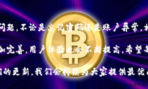 ## TP钱包怎么登录之前的账号

### 一、什么是TP钱包

TP钱包是一款便捷的数字资产管理工具，支持多种数字货币的存储与交易。随着区块链技术的发展，越来越多的人开始关注数字货币，而TP钱包因其简单易用与安全性，被广泛使用。

### 二、TP钱包的登录方式

如果你是TP钱包的新用户，登录可能会让你感到困惑，但其实只需几个简单的步骤即可轻松找回你的账号。以下是登录之前账号的详细步骤。

### 三、TP钱包账号登录步骤

1. 打开TP钱包
首先，确保你已经下载并安装了TP钱包应用。如果你之前使用的是手机，可以在手机上直接打开该应用。

2. 选择“登录”选项
在TP钱包的欢迎界面，你会看到“登录”按钮。点击这个按钮，进入登录界面。

3. 输入账号信息
在登录界面，你需要输入你的账号信息。通常情况下，你可以使用你的电子邮件地址或手机号码进行登录。如果你忘记了具体的账号信息，可以尝试使用注册时用的邮箱或手机号。

4. 输入登录密码
输入相应的密码后，点击“登录”按钮。如果你也忘记了密码，可以通过“忘记密码”选项找回。

5. 二次验证
某些用户可能会开启两步验证，这是为了确保账户的安全性。如果你的账户开启了这一功能，你需要根据提示完成相应的验证步骤。

6. 登录成功
完成以上步骤后，你应该能成功登录到你之前的TP钱包账号。如果仍然无法登录，请检查你输入的账号和密码是否正确，或者尝试重置密码。

### 四、常见问题及解决方案

问题1：我忘记了TP钱包的登录密码，怎么办？
这是一个非常常见的问题，很多用户在使用数字资产钱包时可能会遗忘密码。TP钱包提供了密码重置功能，以下是具体步骤：
ul
li1. 在登录界面点击“忘记密码”。/li
li2. 输入你的注册邮箱或者手机号码，系统将发送一封密码重置邮件或短信。/li
li3. 打开邮件或短信里的链接，按照指示重置你的密码。/li
li4. 重新登录，你就能使用新密码进入TP钱包。/li
/ul

问题2：我的TP钱包提示账户异常，应该怎么处理？
如果你在登录时遇到提示“账户异常”，这通常是由于账号被暂时锁定或者存在异常活动。此时，可以采取以下措施：
ul
li1. 检查是否有最近的可疑活动，例如未授权的登录尝试。/li
li2. 根据提示联系客服支持，以获取更详细的信息。/li
li3. 按照客服的指示进行身份验证，确保你的信息安全。/li
li4. 如有必要，更新你的安全设置，例如更改密码和启用两步验证。/li
/ul

### 五、总结

总之，TP钱包的登录过程相对简单，但在使用过程中也难免会遇到一些问题。不论是忘记密码还是账户异常，相信只要大致了解了步骤和解决方案，就能轻松应对。

对于TP钱包的未来，我真心觉得，它将随着区块链技术的不断发展而更加完善，用户体验也会不断提高。希望每一个TP钱包用户都能安全、顺利地管理自己的数字资产。

想要了解更多关于TP钱包的使用技巧或者相关信息，欢迎继续关注我们的更新，我们会持续为大家提供最优质的内容！