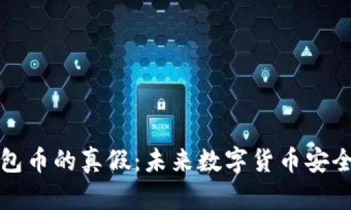 如何判断TP钱包币的真假:未来数字货币安全的趋势与策略