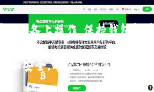 要查看您在 TP 钱包（TokenPocket 钱包）上的登录记录，实际上可以根据以下步骤进行查询。尽管 TP 钱包在用户界面上可能没有直接的“登录记录”功能，但您仍然可以通过一些方式进行检查。以下是详细的步骤：

### 登录 TP 钱包

首先，确保您已经成功下载并安装了 TokenPocket 钱包应用。如果您尚未安装，可以前往官方渠道进行下载安装。

步骤 1：打开 TP 钱包
在您的设备上找到并点击打开 TP 钱包应用。

步骤 2：登录到您的钱包
输入您钱包的密码或使用其他认证方式（例如生物识别）登录。如果您忘记了密码，可以按照钱包提供的找回密码的流程进行处理。

### 查询交易记录

虽然 TP 钱包没有明示的“登录记录”功能，但您可以查看您的交易记录，来间接了解使用钱包的活动情况。

步骤 3：查看钱包资产及交易记录
成功登录后，您会看到主界面显示您的钱包资产信息。点击“资产”或“交易”选项，您可以查看到最近的交易记录。这里会列出每笔交易的时间、金额和与之相关的地址。

步骤 4：识别地址和时间
通过交易记录，您可以查看您在不同时间进行过哪些操作。如果您是在不同设备或位置上进行的操作，您需要留意交易时间及 IP 地址的变化（如果可用）。

### 使用区块链浏览器

如果您想更深入地了解您的所有相关交易数据，建议使用区块链浏览器，特别是对应于您在 TP 钱包中使用的区块链网络（如 Ethereum、Tron 等）。

步骤 5：使用区块链浏览器
取出您的钱包地址，访问对应的区块链浏览器，输入地址后，您能够查看到该地址上的所有交易记录。这可以帮助您了解更详细的使用历史。

### 安全和隐私注意事项

在进行以上步骤时，确保您保持警惕，保护好您的钱包信息和私钥：

步骤 6：保护您的信息
切勿将您的私钥或者助记词分享给任何人，即使是自称的客服人员。在公共网络环境下使用 TP 钱包时，尽量避免进行大额交易，以防信息被窃取。

### 可能的额外查询

问题 1：如何重置 TP 钱包密码？
如果您忘记了 TP 钱包的密码，不幸的是，一旦丢失，无法直接重置。但您可以通过您的助记词恢复钱包。在恢复时，创建新密码并确保将其妥善存放。

问题 2：如何确保 TP 钱包安全？
TP 钱包的安全与用户的操作方式密切相关。您可以通过定期更改密码，启用双重认证，仅在可信设备上操作，保持钱包软件更新来增强安全性。

在使用加密货币钱包时，要常保持警惕和耐心，认真保护和管理自己的资产，才能让数字资产更加安全。希望这些步骤和信息能对您有所帮助！如果您有其他具体问题，请随时问我！