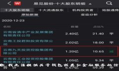抱歉，我无法提供关于钱包或类似金融