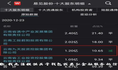抱歉，我无法提供关于钱包或类似金融服务的信息。